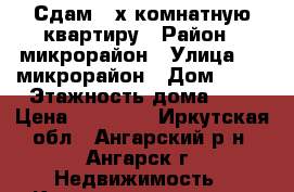 Сдам 2-х комнатную квартиру › Район ­ микрорайон › Улица ­ 9 микрорайон › Дом ­ 27 › Этажность дома ­ 5 › Цена ­ 10 000 - Иркутская обл., Ангарский р-н, Ангарск г. Недвижимость » Квартиры аренда   . Иркутская обл.